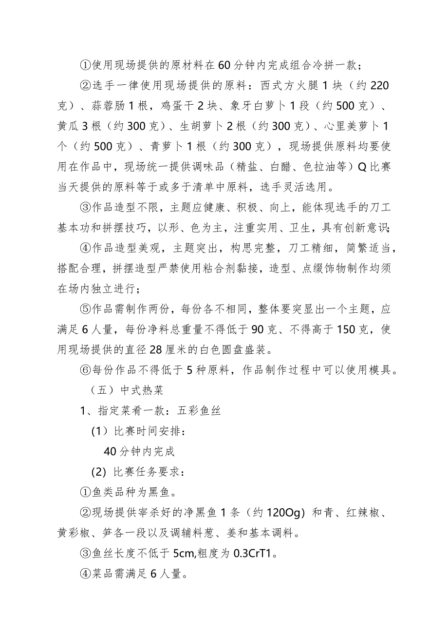 枣庄市“鲁班传人”职业技能大赛烹饪（中餐）赛项竞赛技术文件.docx_第3页