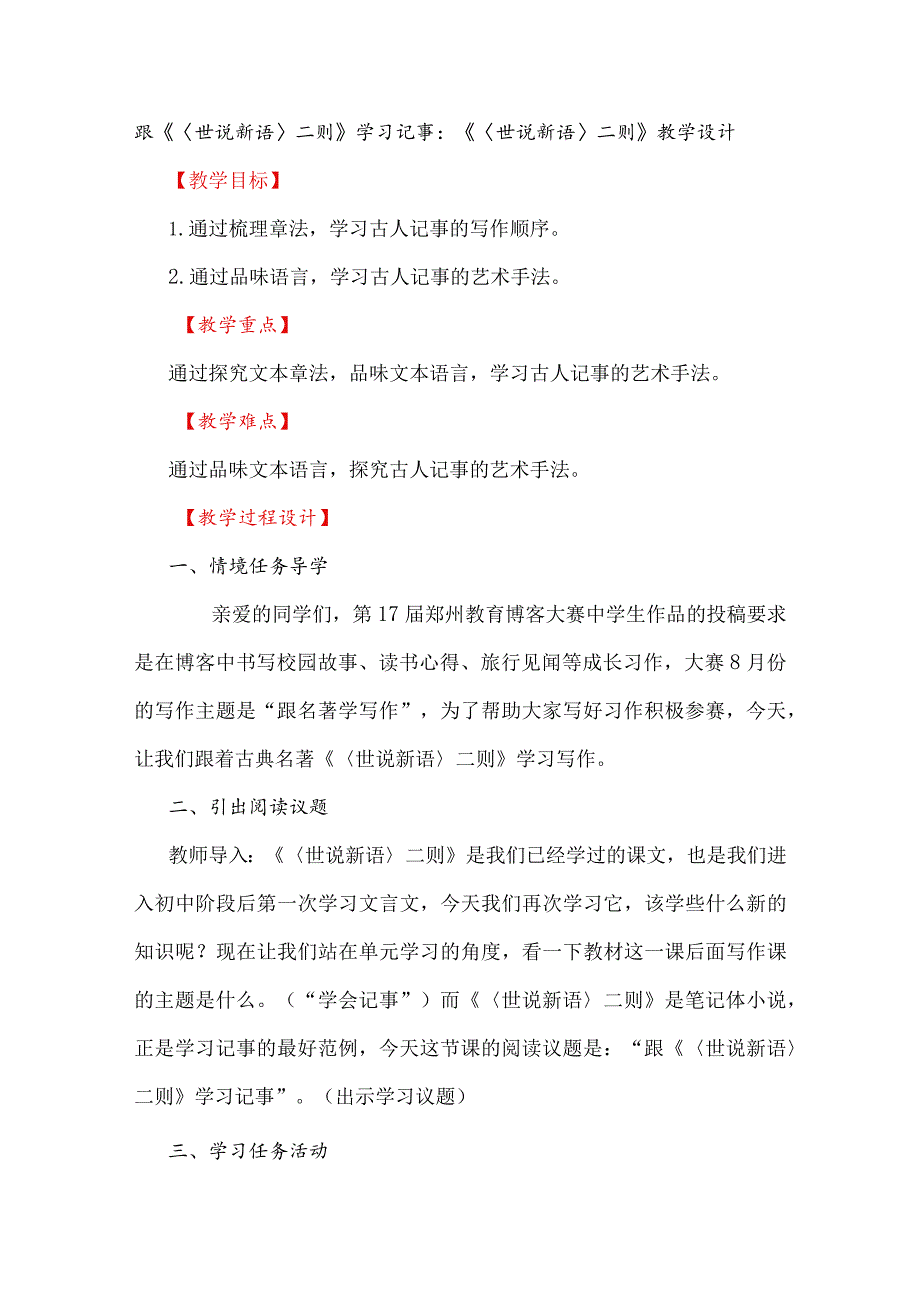 跟《世说新语二则》学习记事：《世说新语二则》教学设计.docx_第1页