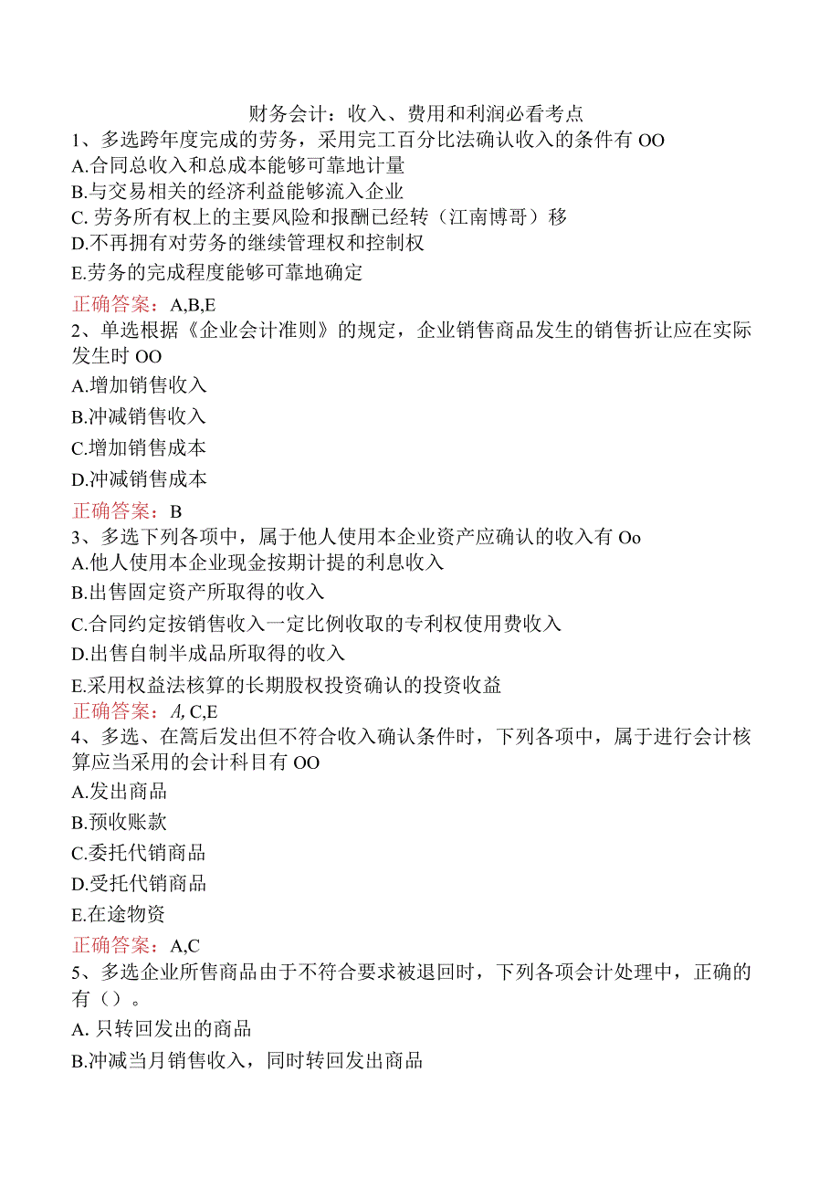 财务会计：收入、费用和利润必看考点.docx_第1页