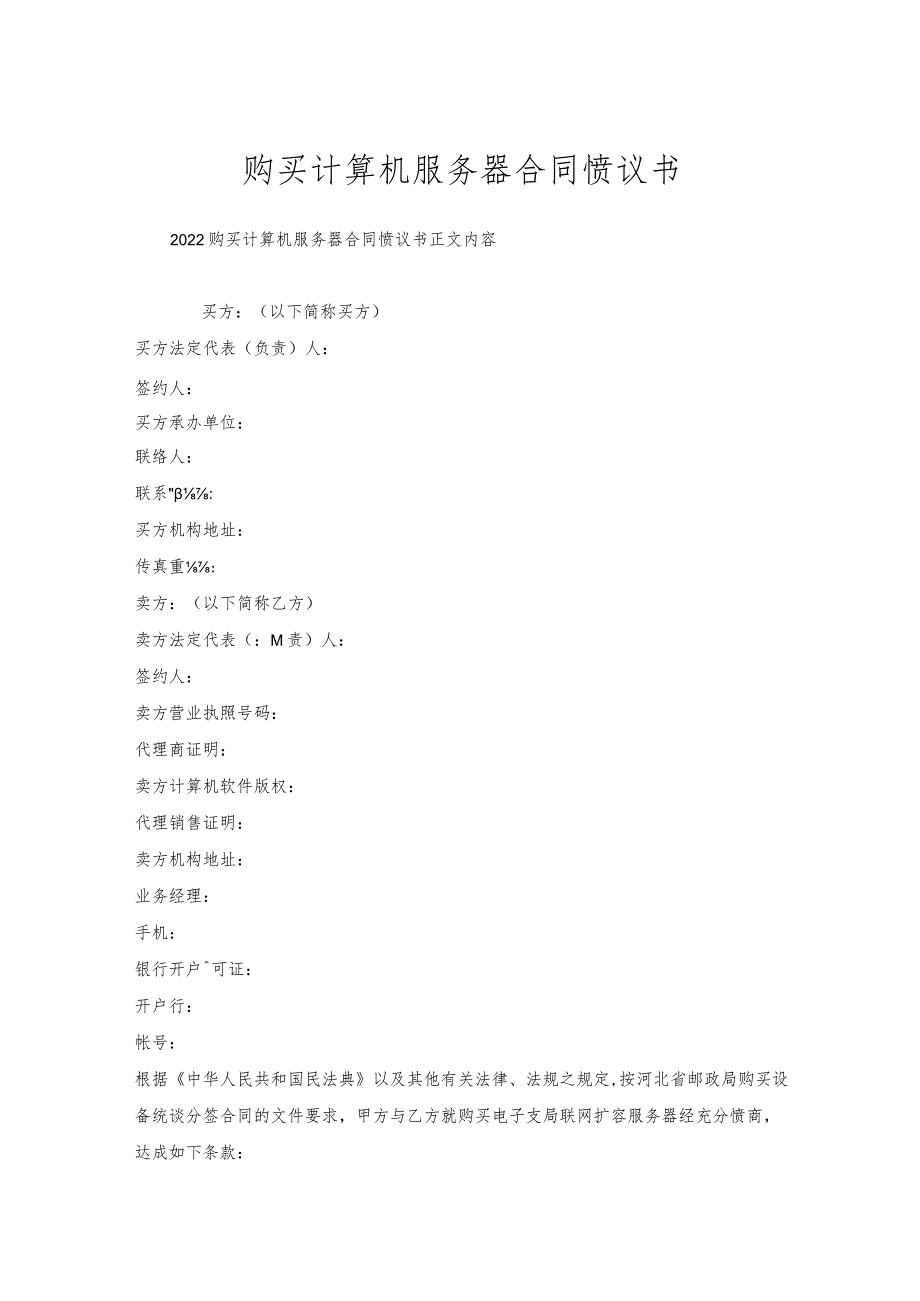 购买计算机服务器合同协议书.docx_第1页