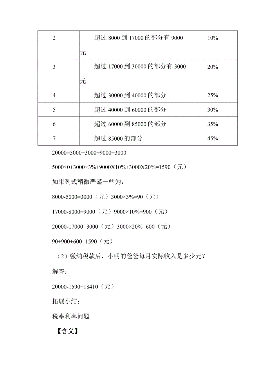 课内延伸：分段纳税问题——你能算出爸爸交完所得税后工资是多少么？.docx_第2页