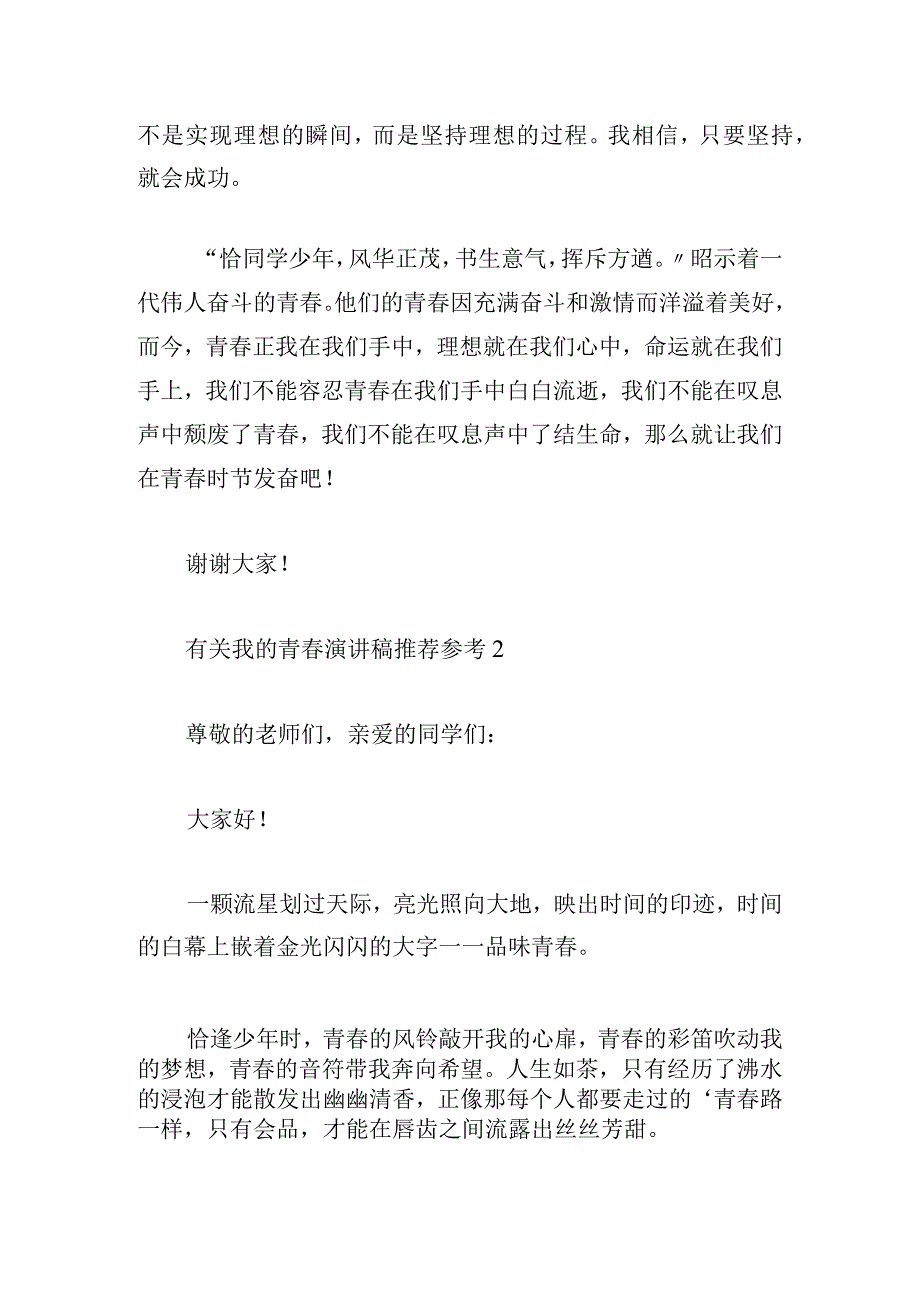 有关我的青春演讲稿推荐参考.docx_第2页