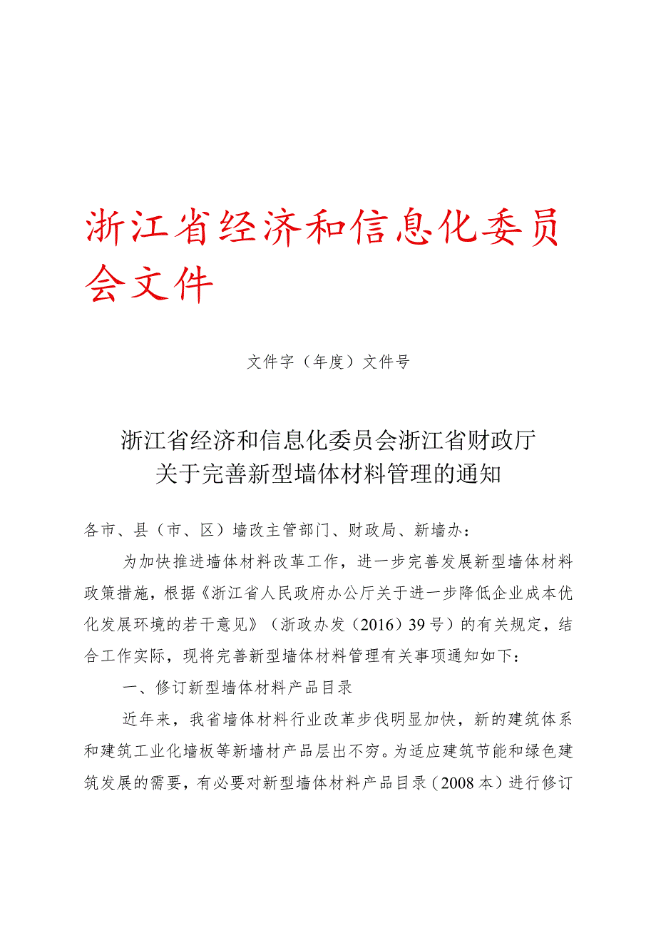 浙江省经济和信息化委员会浙江省财政厅关于完善新型墙体材料管理的通知.docx_第1页