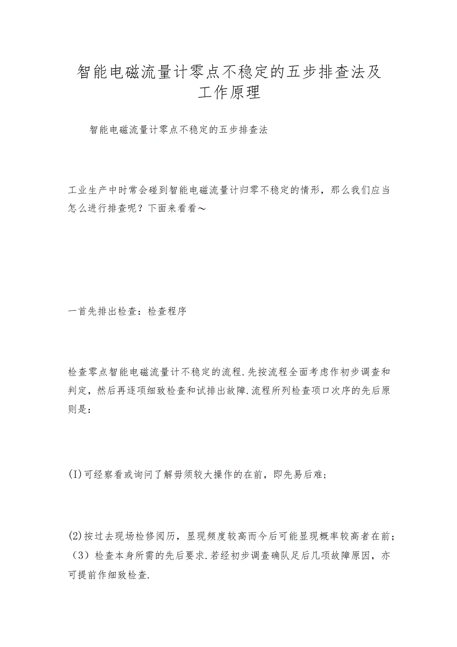 智能电磁流量计零点不稳定的五步排查法及工作原理.docx_第1页