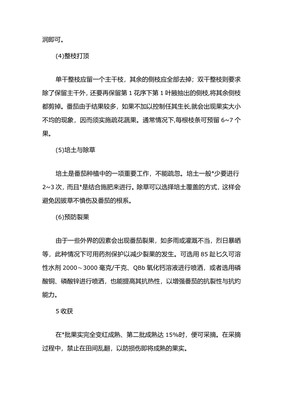 番茄高产栽培技术要点.docx_第3页