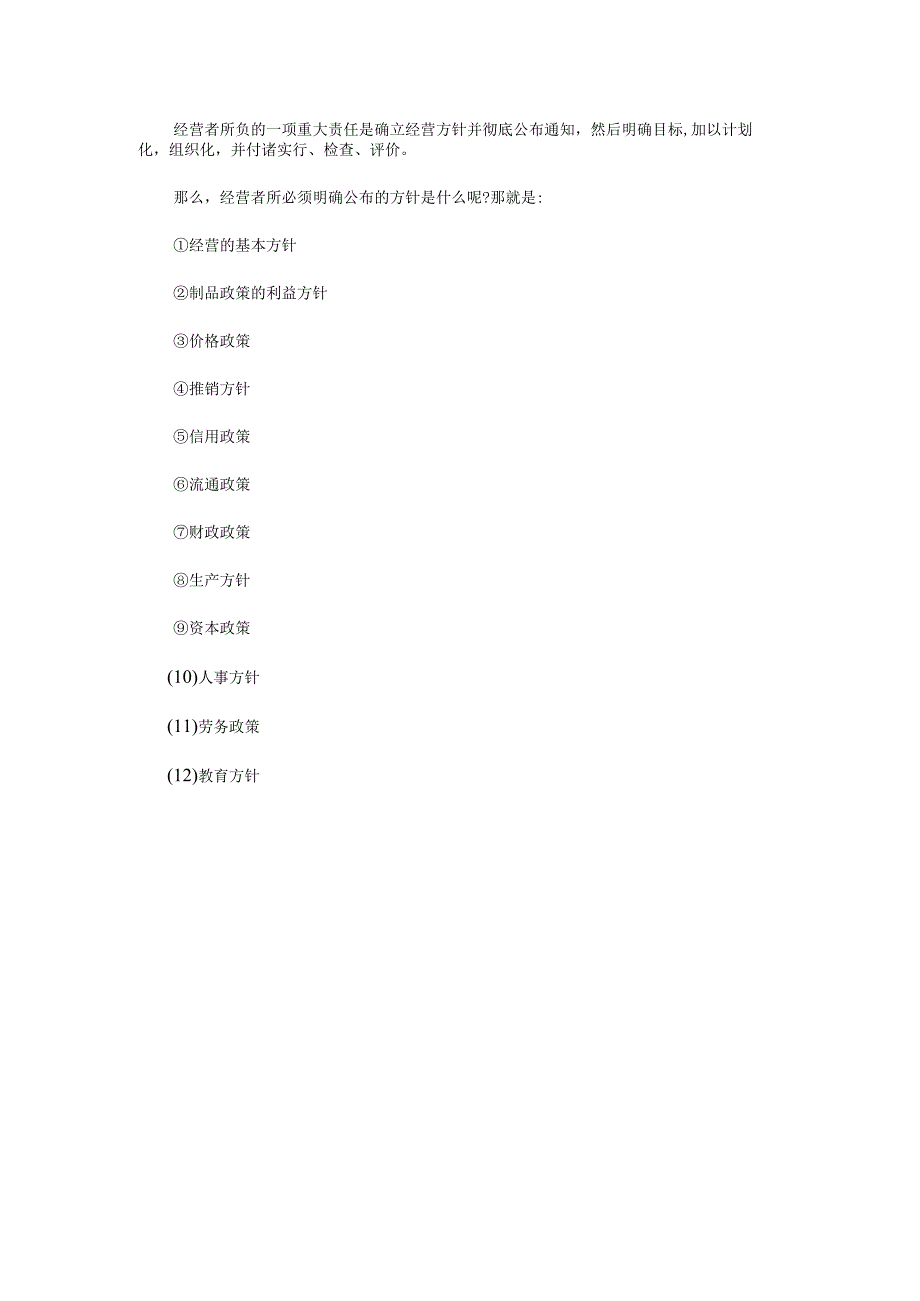 经营方针管理基础.docx_第3页