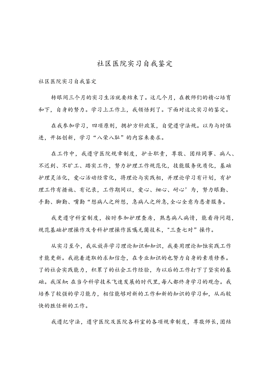 社区医院实习自我鉴定.docx_第1页