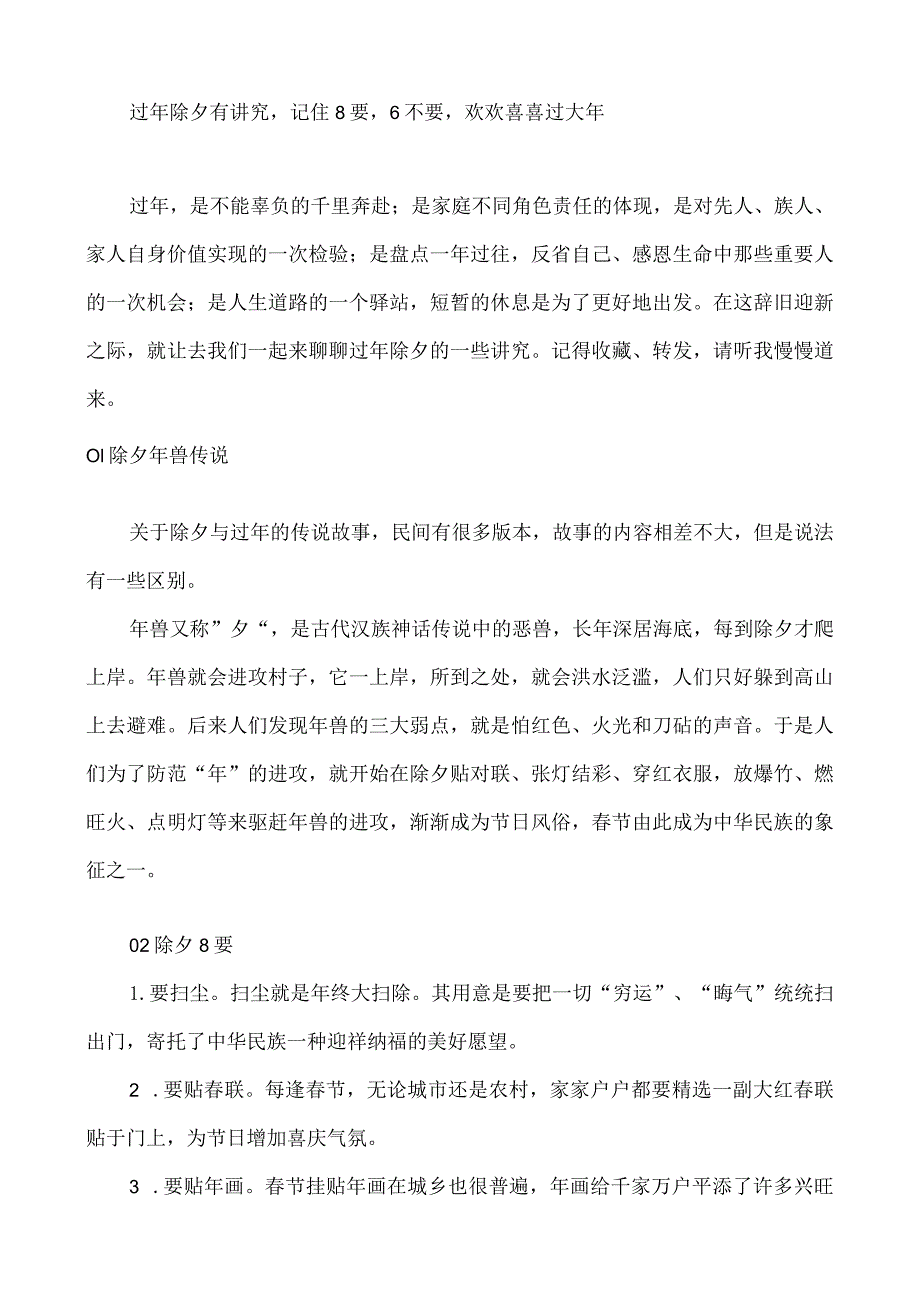 过年除夕有讲究记住8要6不要欢欢喜喜过大年.docx_第1页