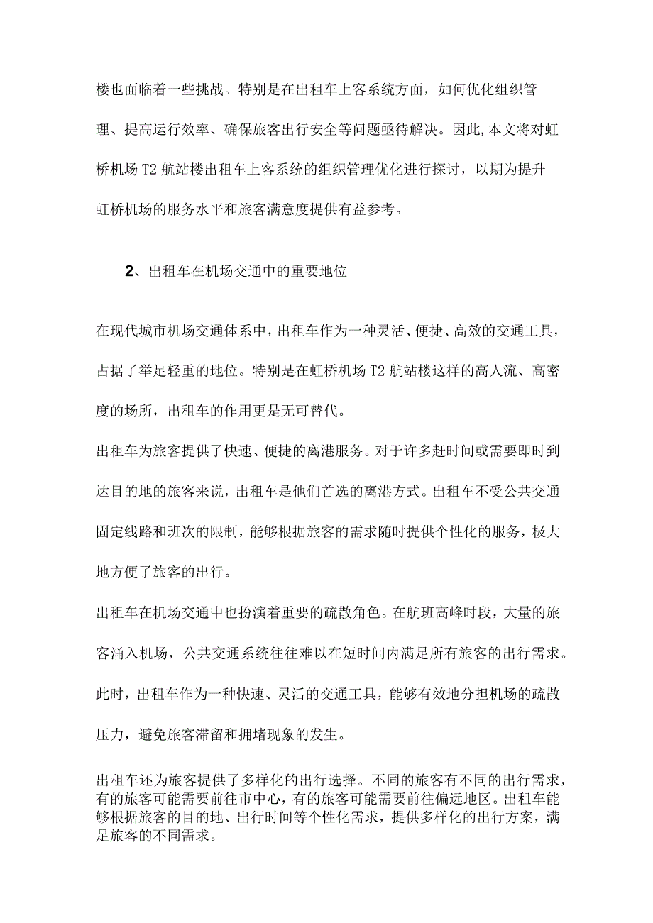 虹桥机场T2航站楼出租车上客系统组织管理优化探讨.docx_第2页