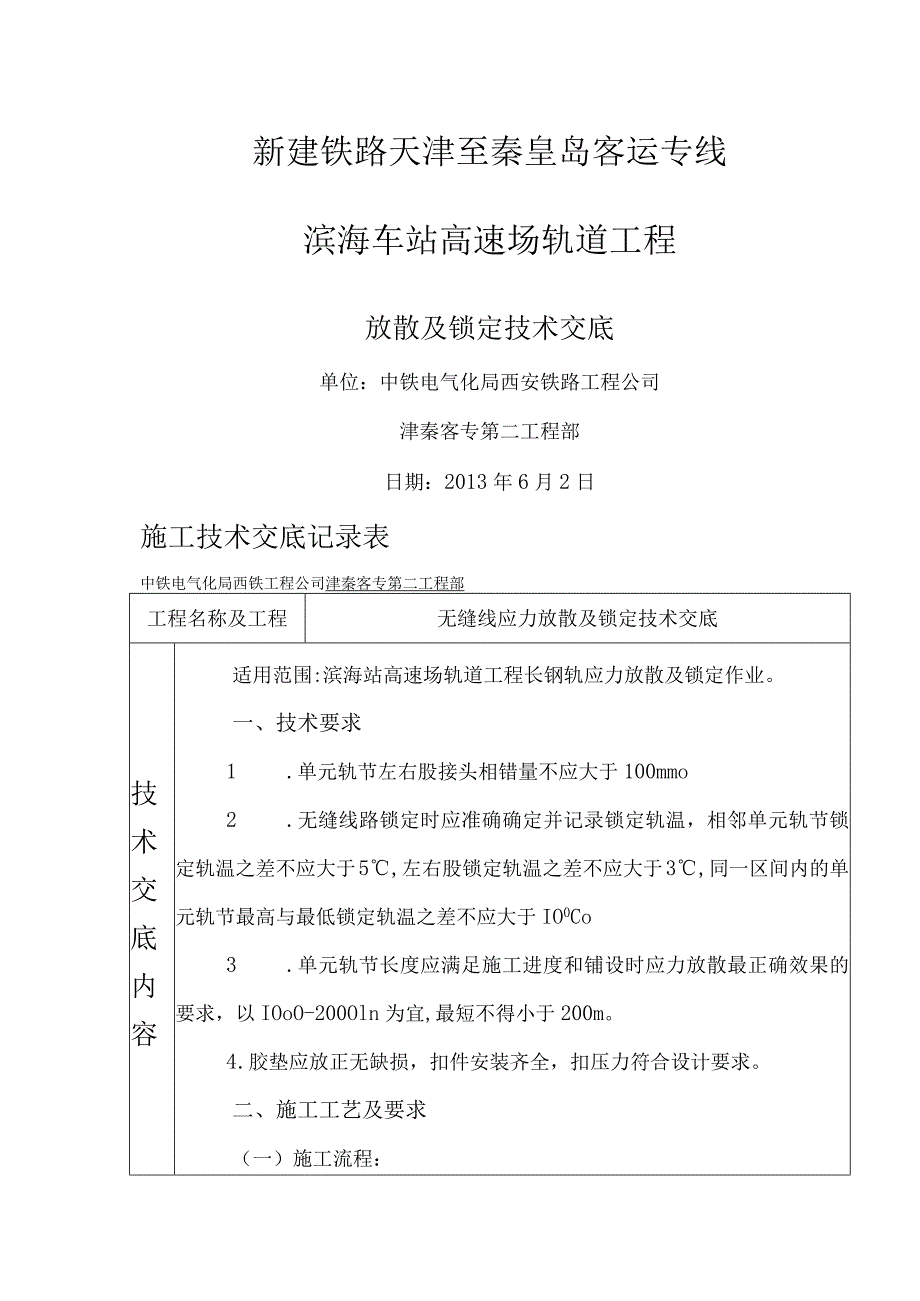 无缝线路应力放散和锁定技术交底记录大全.docx_第1页