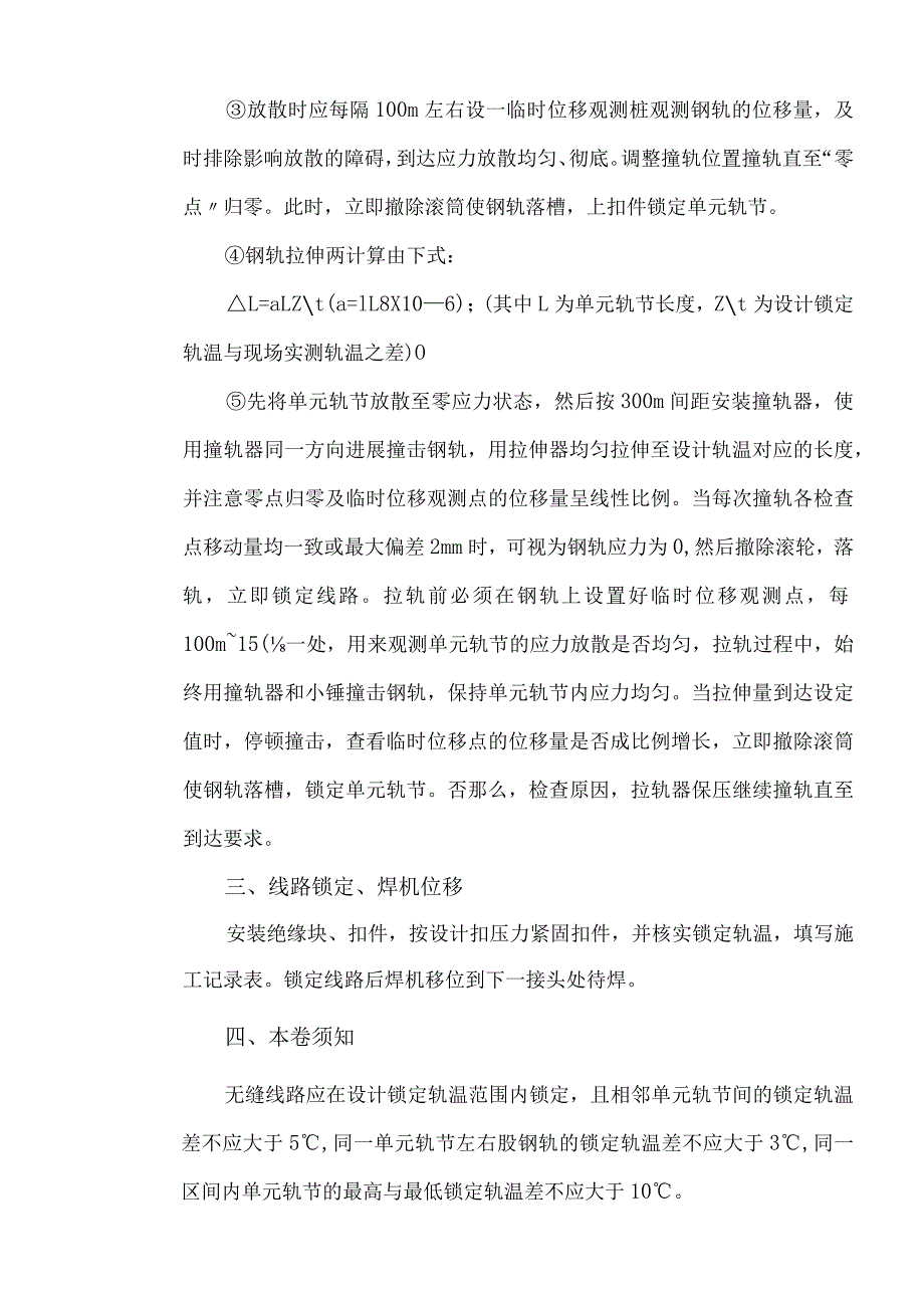 无缝线路应力放散和锁定技术交底记录大全.docx_第3页