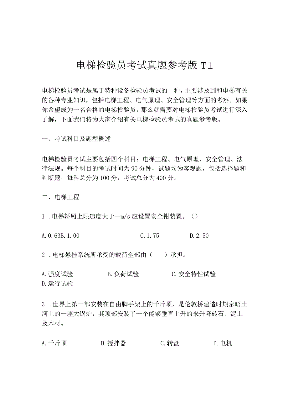 电梯检验员考试真题参考版.docx_第1页