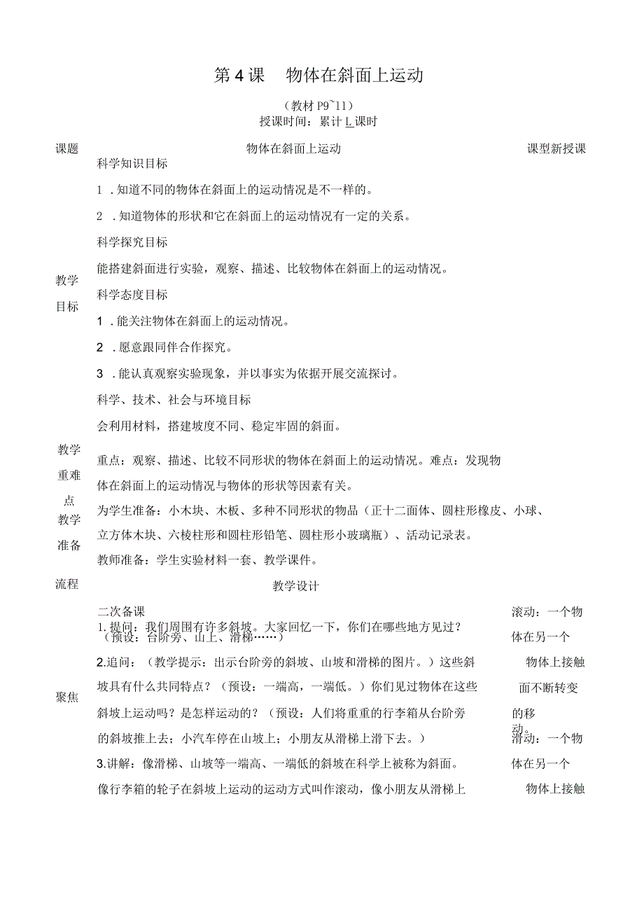 教科版三年级下册科学物体在斜面上运动教案.docx_第1页