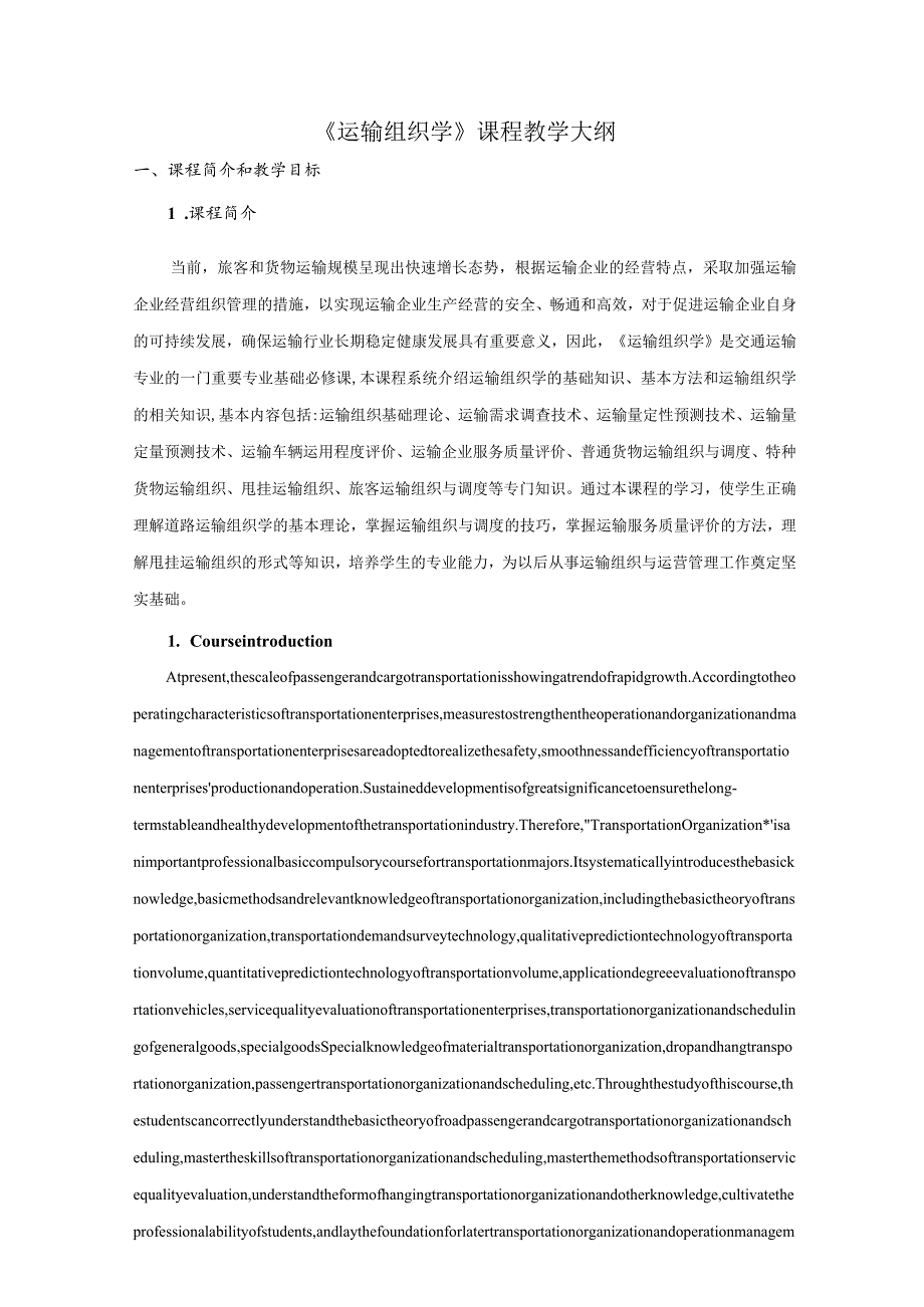 运输组织学教案大纲.docx_第1页