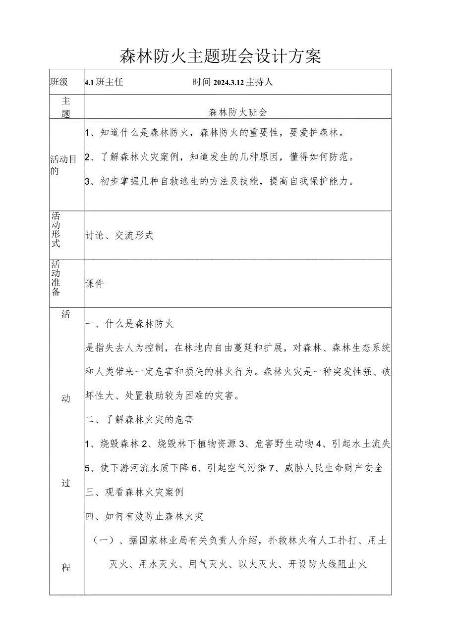 森林防火主题班会教案.docx_第1页