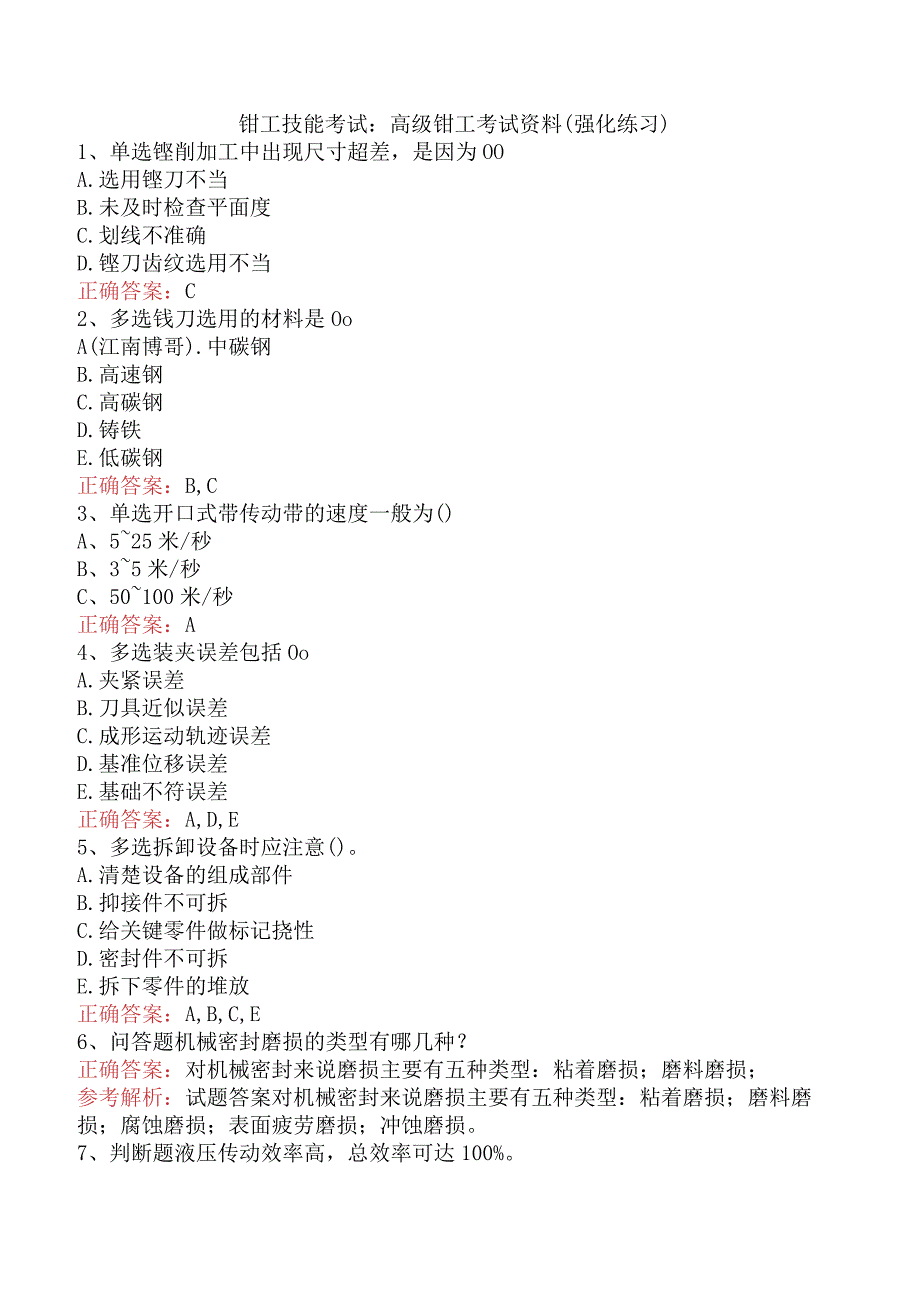 钳工技能考试：高级钳工考试资料（强化练习）.docx_第1页
