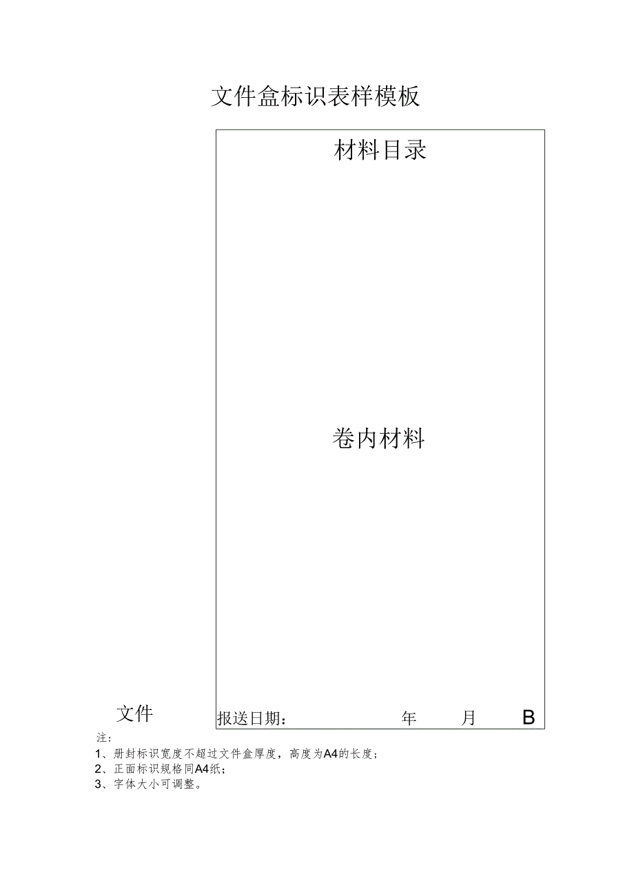 文件盒标识表样模板.docx_第1页