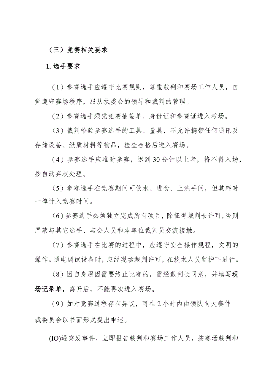 第一届山东省职业技能大赛淄博市选拔赛竞赛技术文件-电气装置.docx_第3页