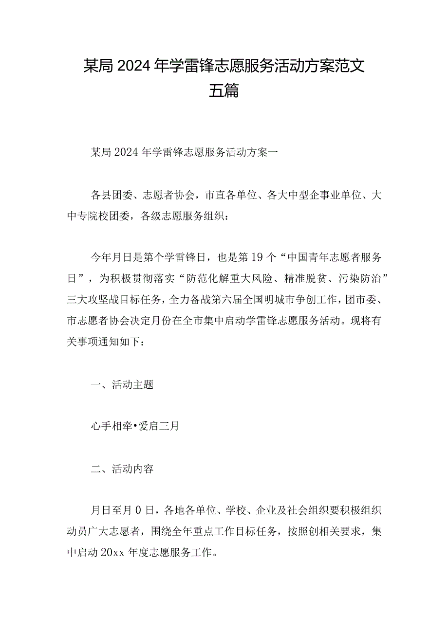 某局2024年学雷锋志愿服务活动方案范文五篇.docx_第1页