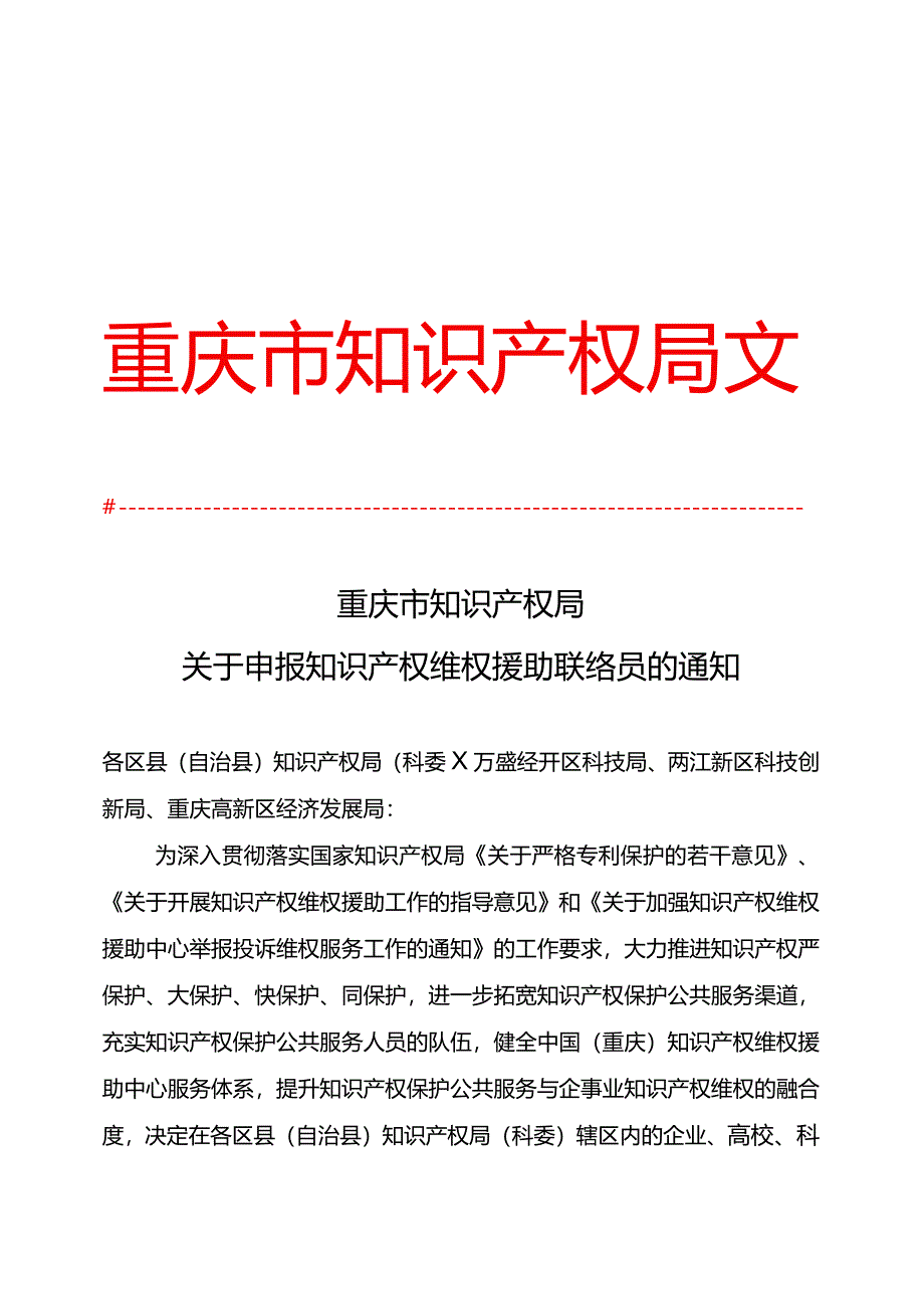 渝知发〔2018〕16号关于申报知识产权维权援助联络员的通知.docx_第1页