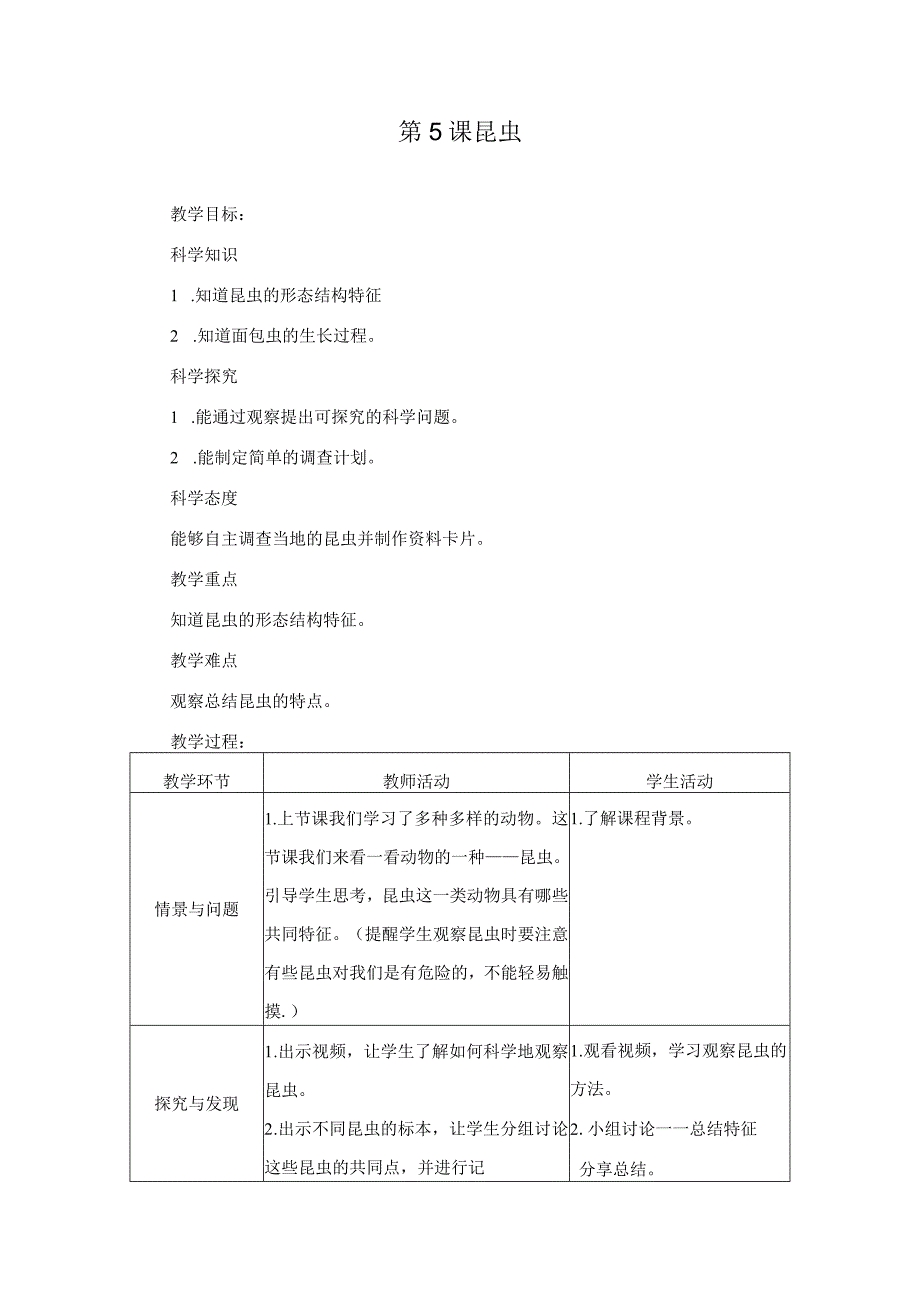 第5课昆虫（教学设计）三年级科学下册（冀人版）.docx_第1页