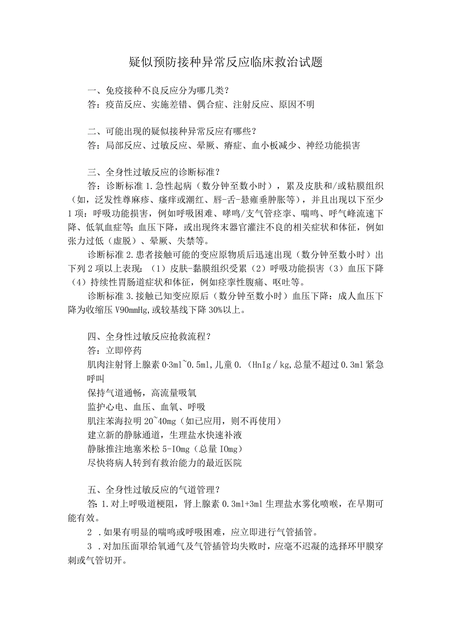 疑似预防接种异常反应临床救治试题答案.docx_第1页