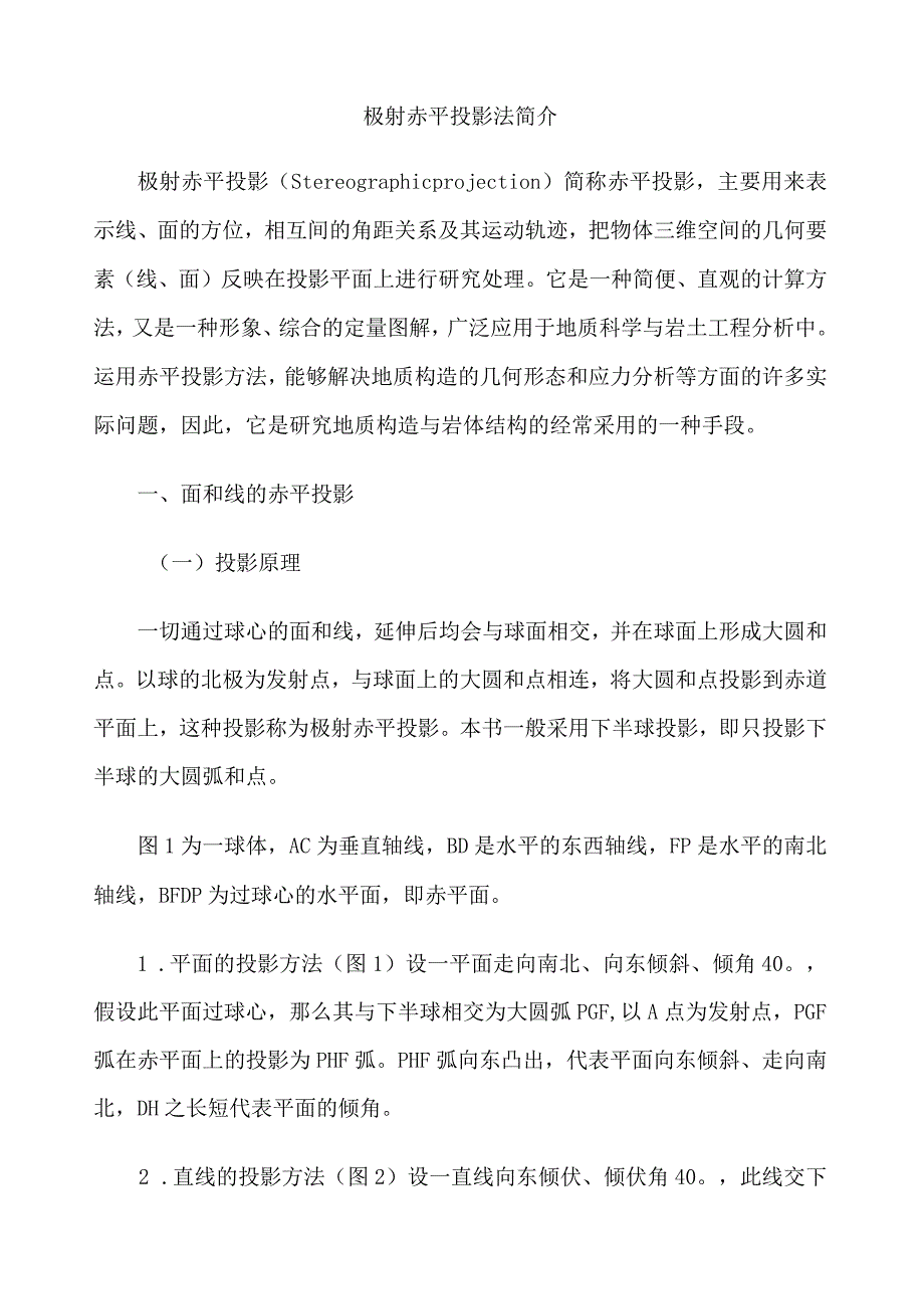 极射赤平投影.docx_第1页