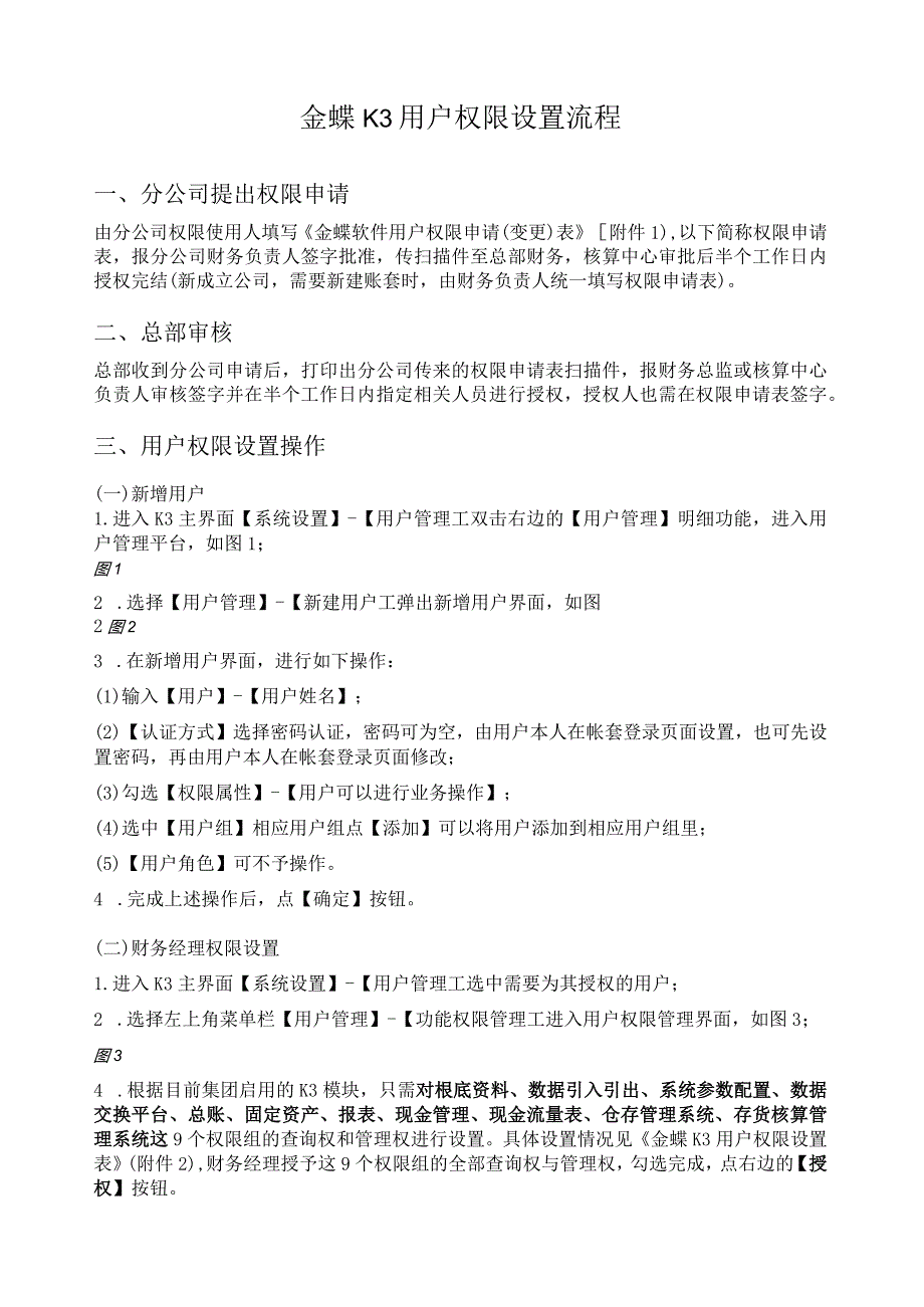 某公司金蝶K3用户权限设置流程.docx_第1页