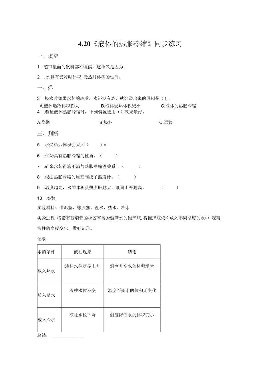 粤教版科学三年级上册20液体的热胀冷缩练习.docx_第1页