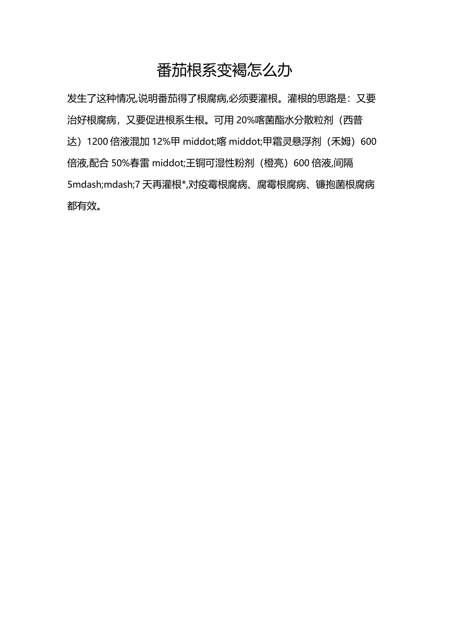 番茄根系变褐怎么办.docx_第1页