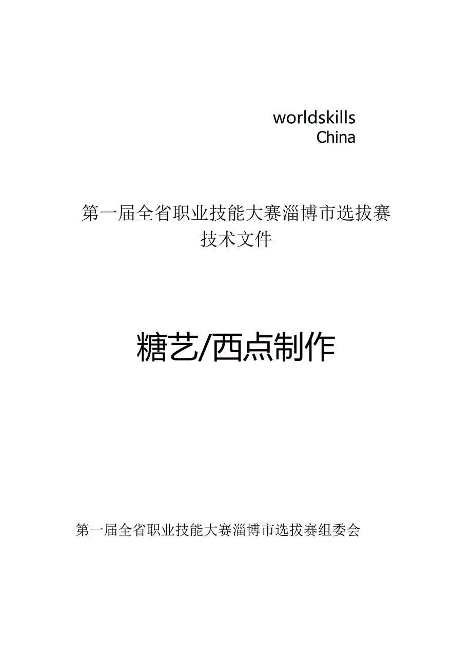 第一届山东省职业技能大赛淄博市选拔赛-糖艺西点制作技术文件.docx_第1页