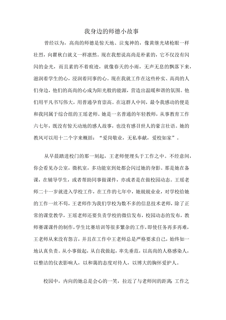 我身边的师德小故事.docx_第1页