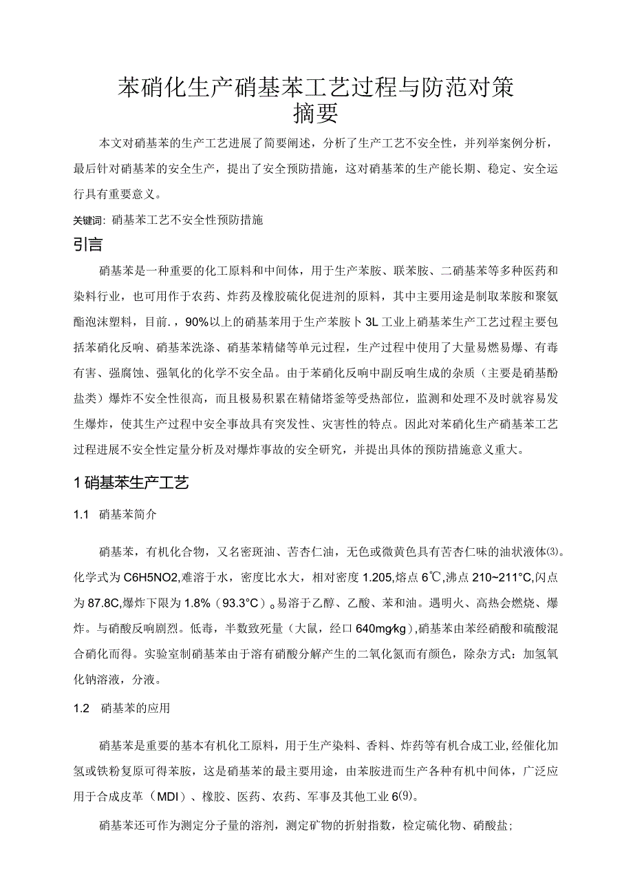 苯硝化生产硝基苯工艺设计过程和防范对策.docx_第1页