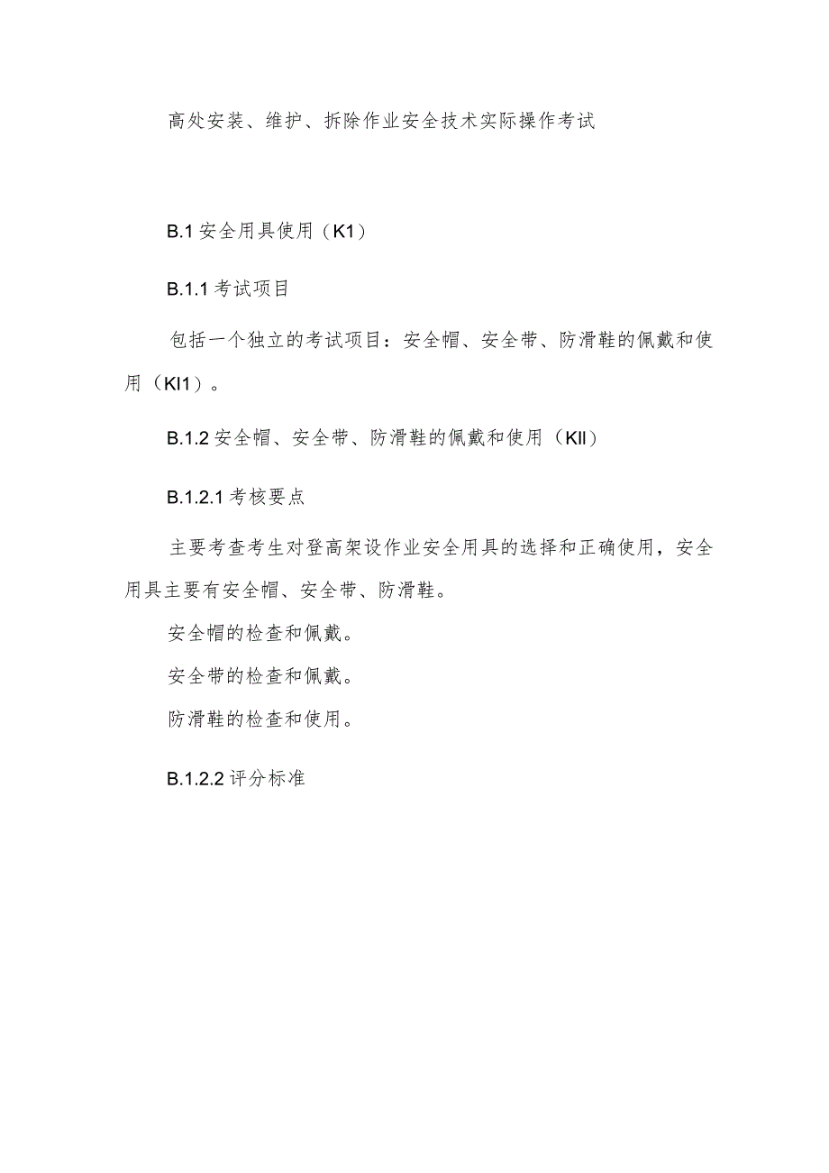 高处安装、维护、拆除作业安全技术实际操作考试.docx_第1页