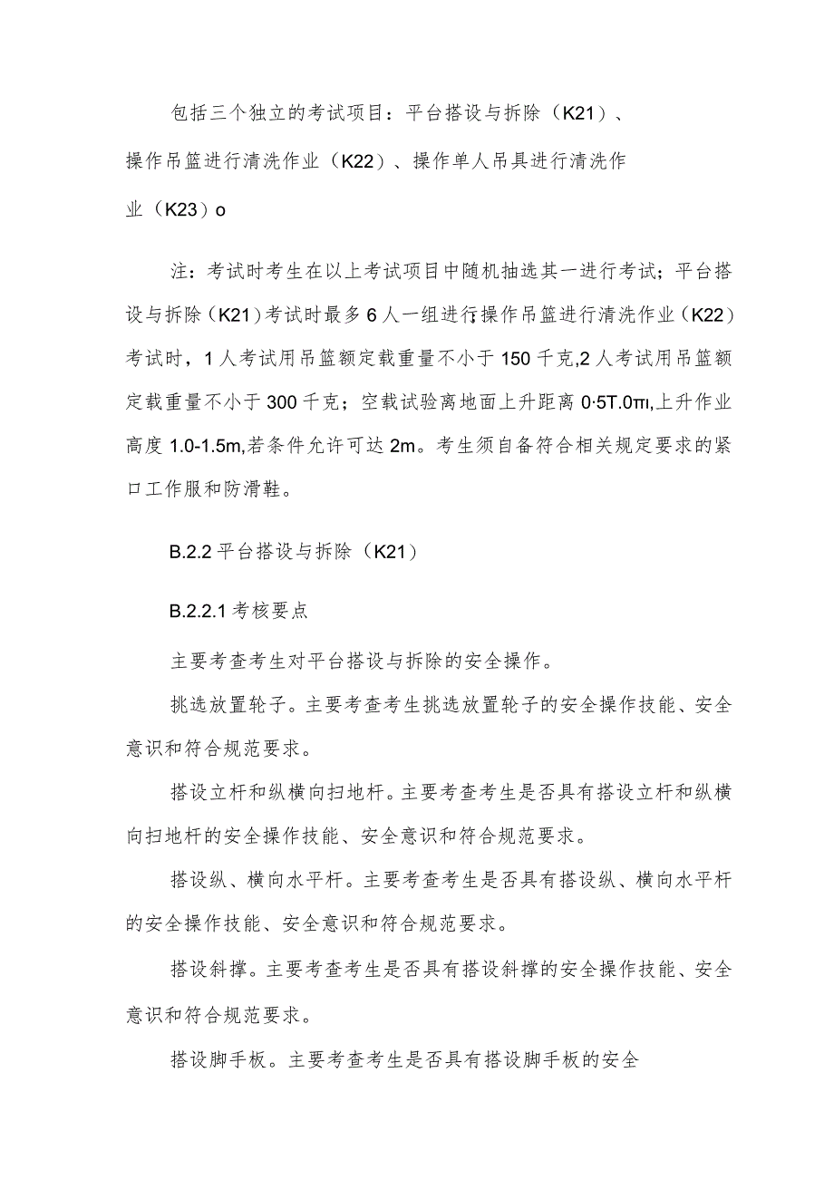 高处安装、维护、拆除作业安全技术实际操作考试.docx_第3页