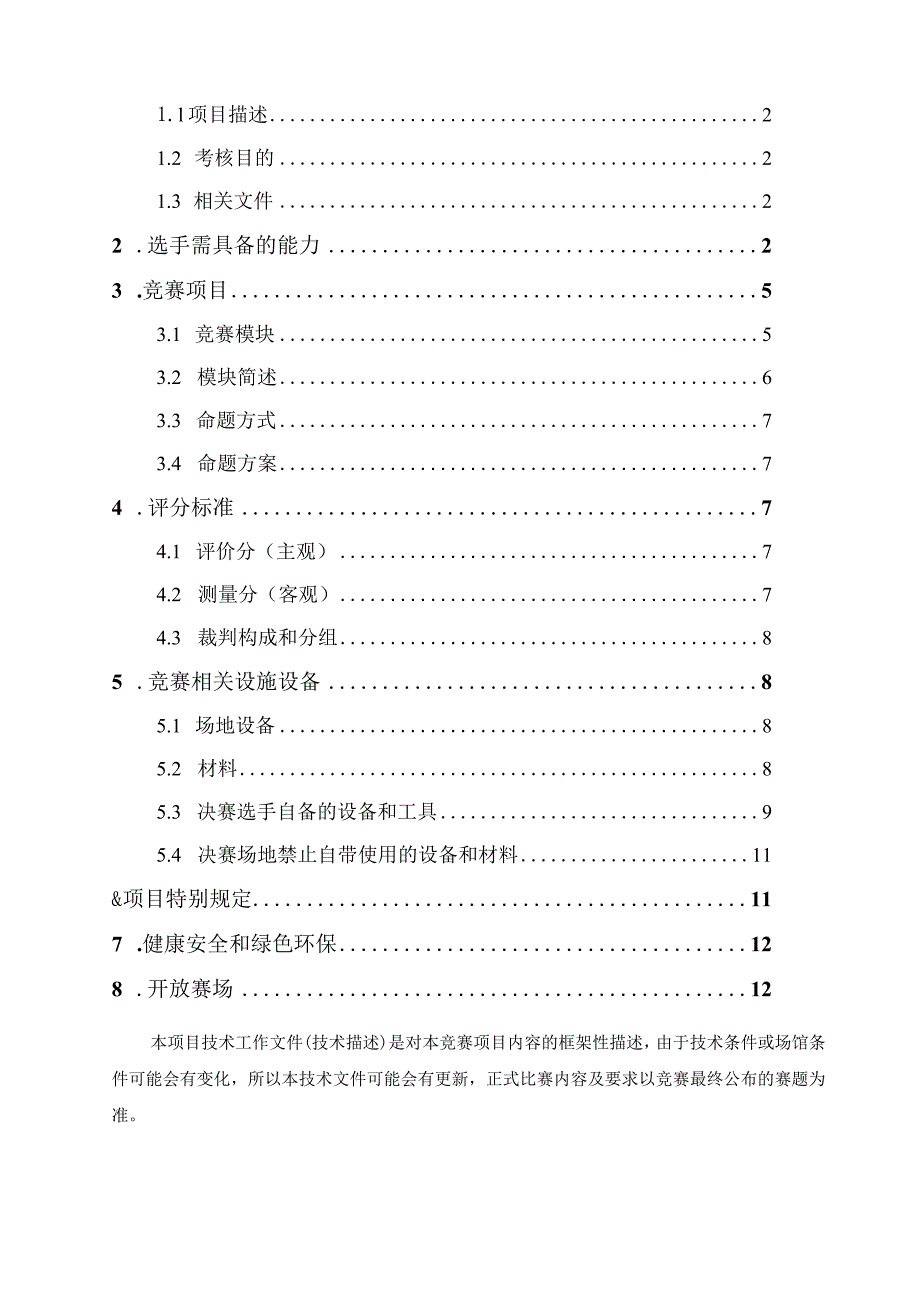 第一届山东省职业技能大赛淄博市选拔赛-商务软件解决方案技术文件.docx_第2页