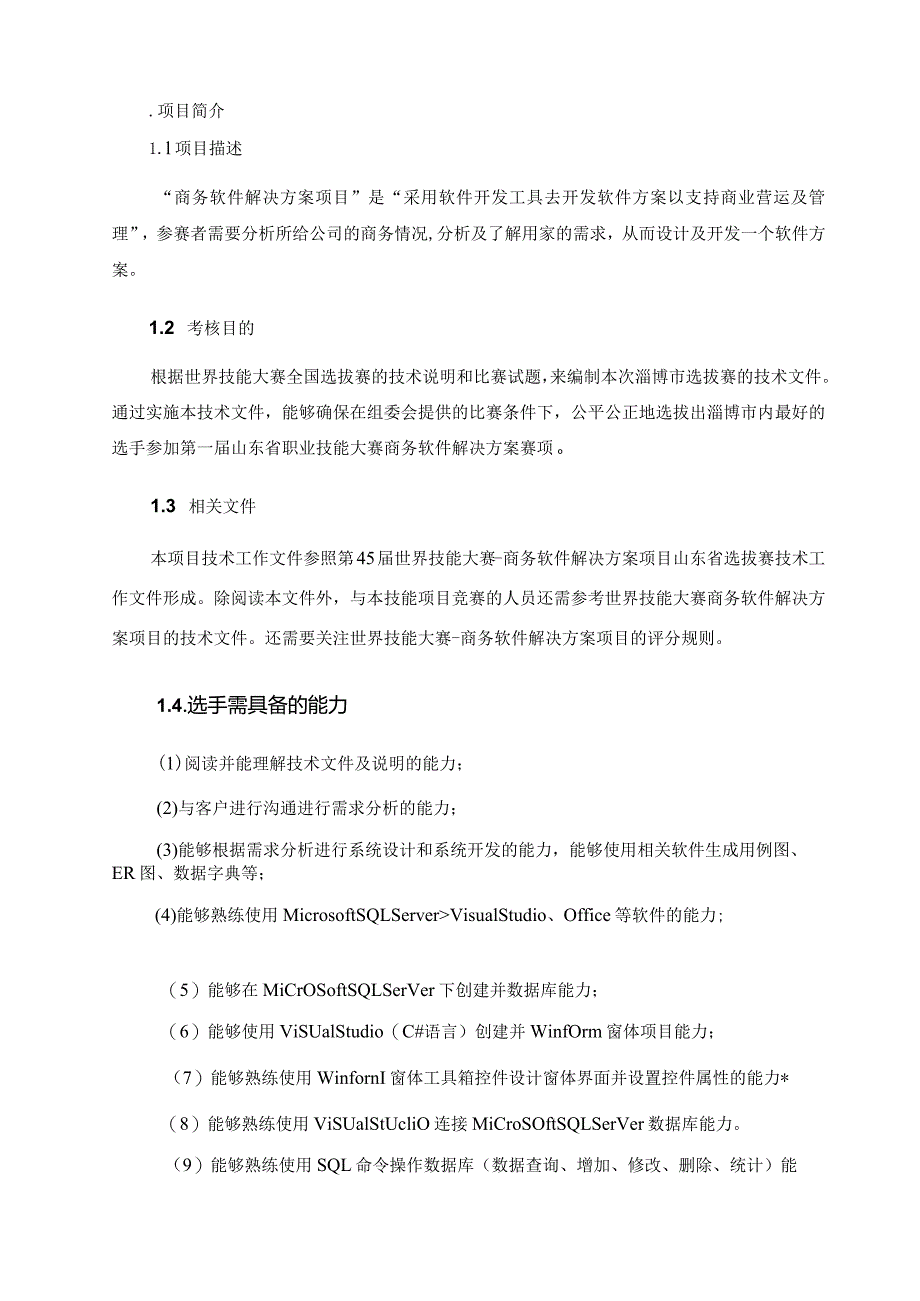 第一届山东省职业技能大赛淄博市选拔赛-商务软件解决方案技术文件.docx_第3页