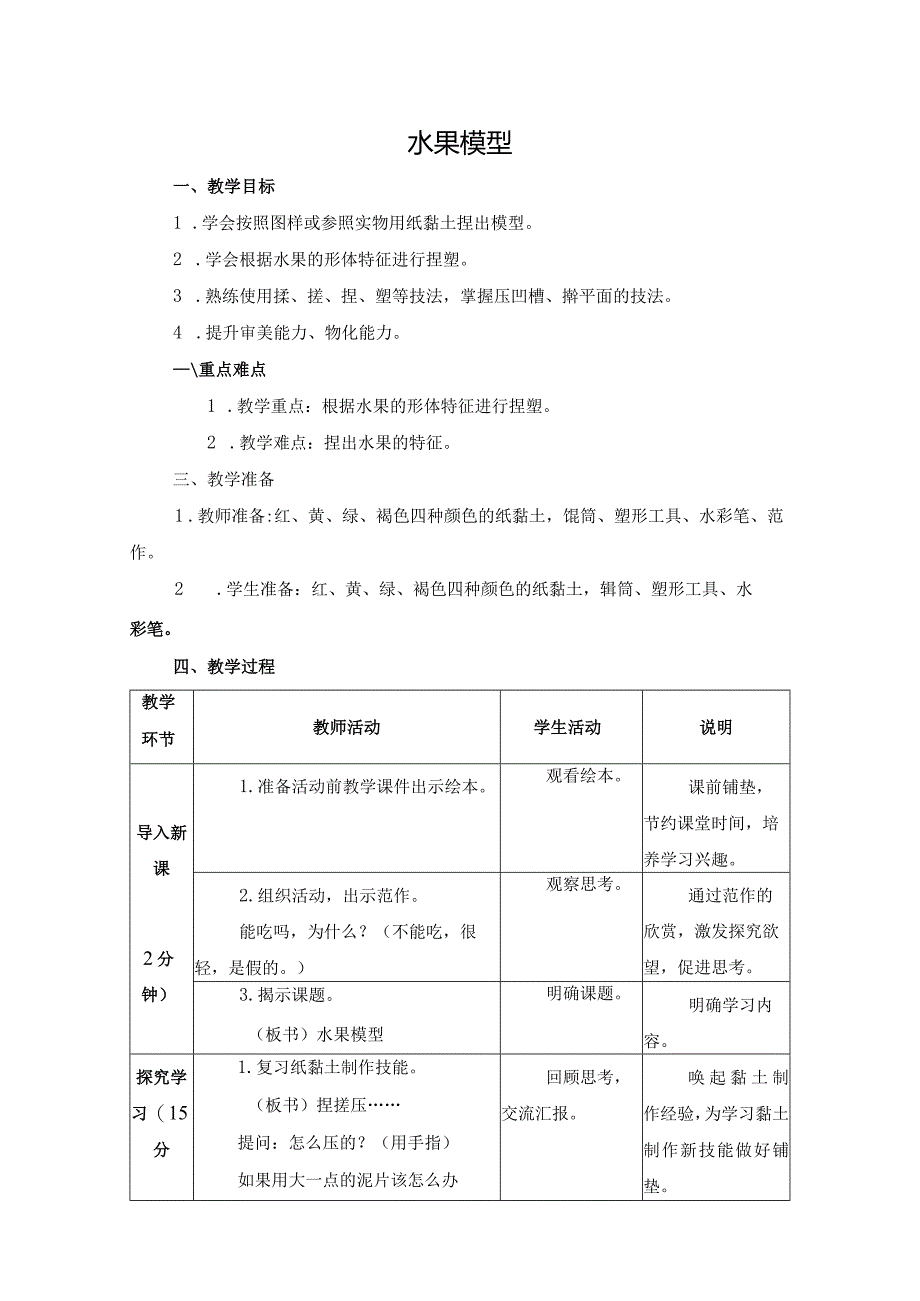 第三单元公益劳动与志愿服务09水果模型教学设计苏科版二年级下册劳动.docx_第1页