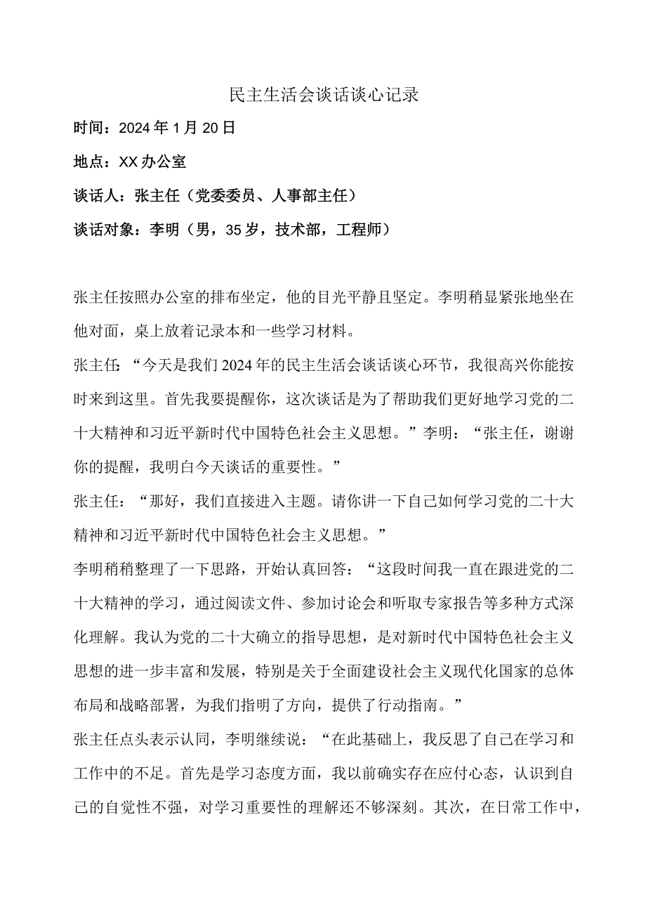 民主生活会谈话谈心记录.docx_第1页