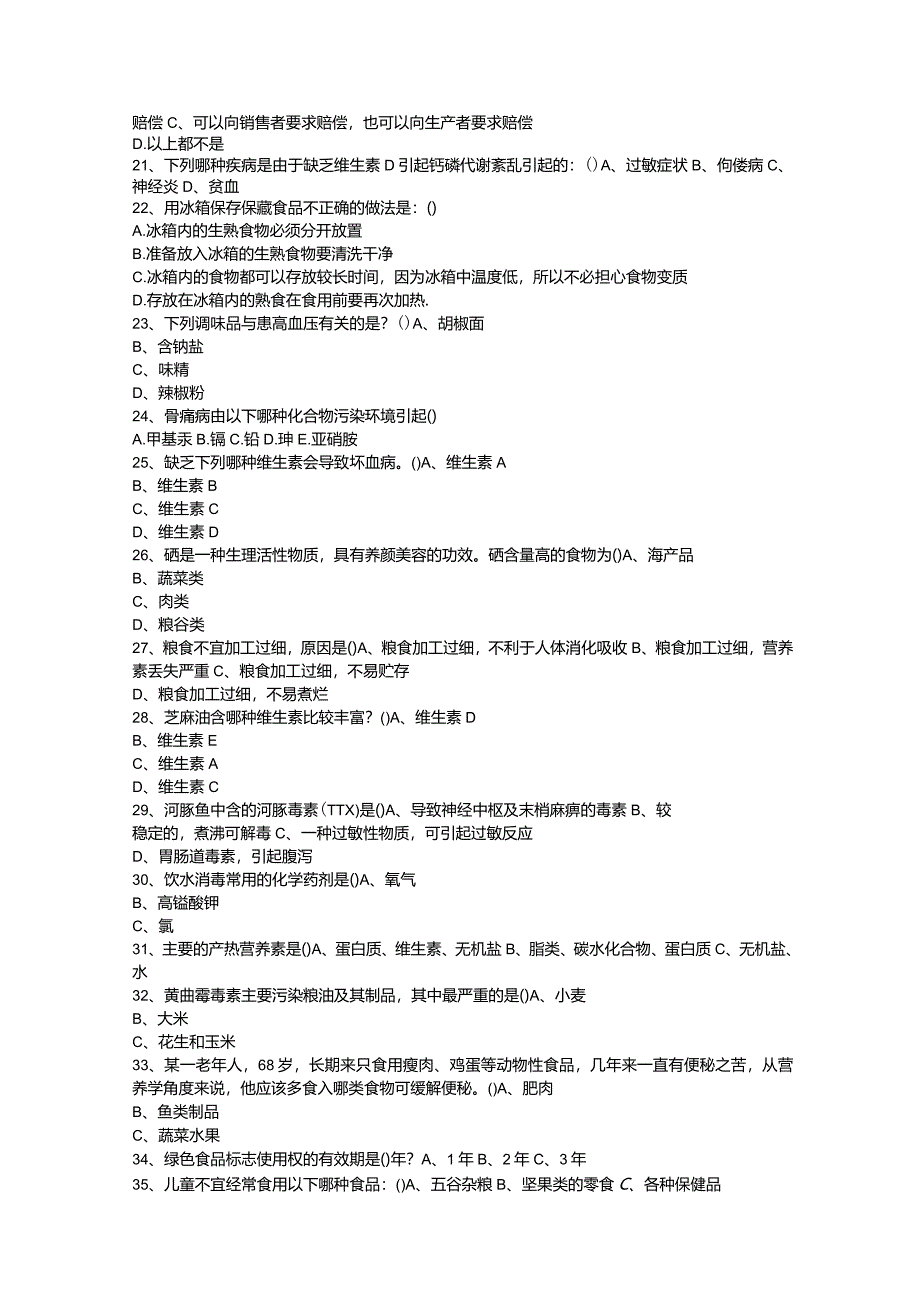 食品卫生安全知识竞赛题和答案.docx_第2页