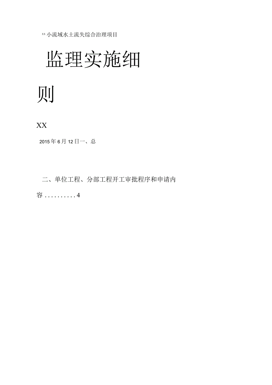 水土保持监理实施细则.docx_第1页