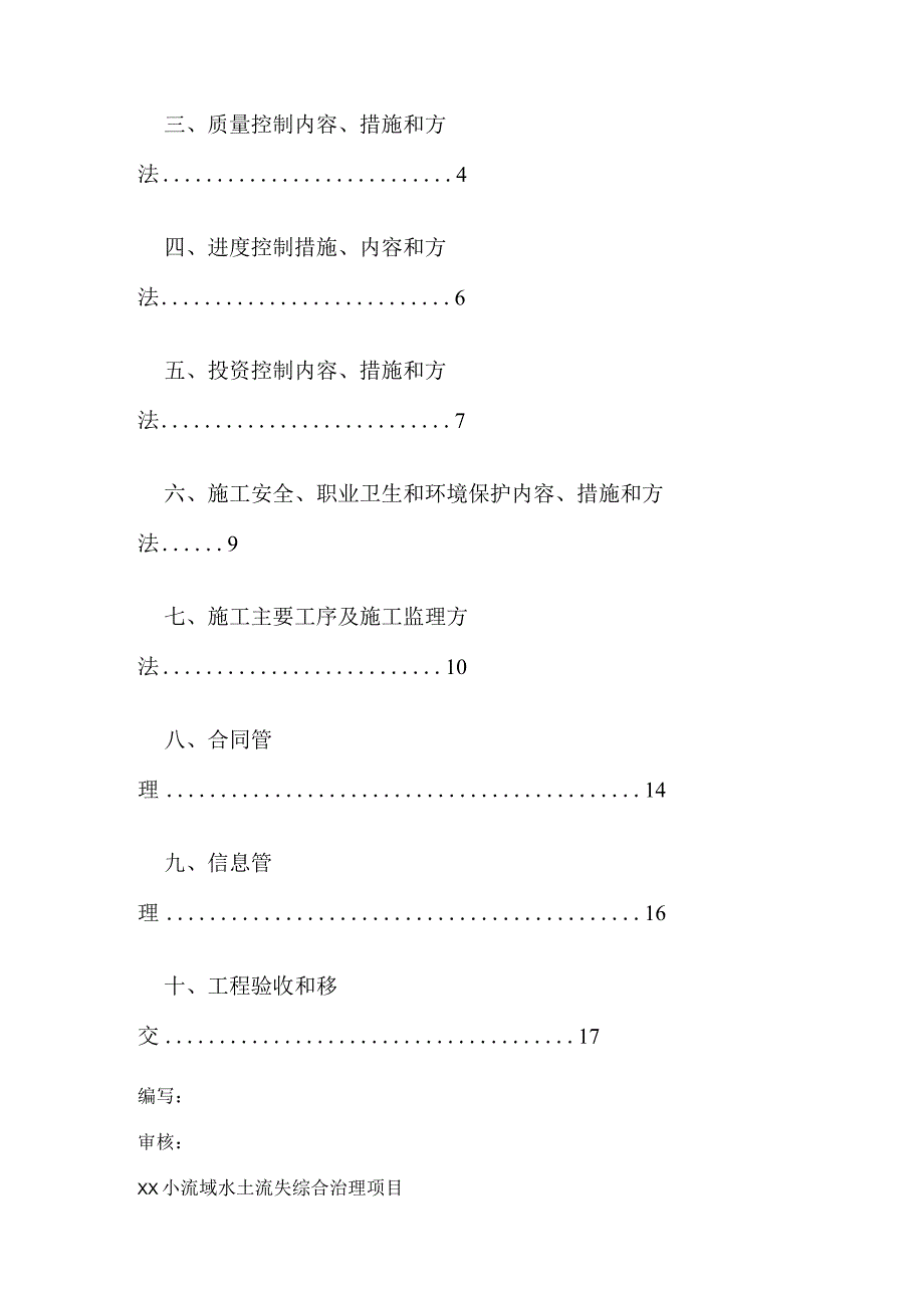 水土保持监理实施细则.docx_第2页