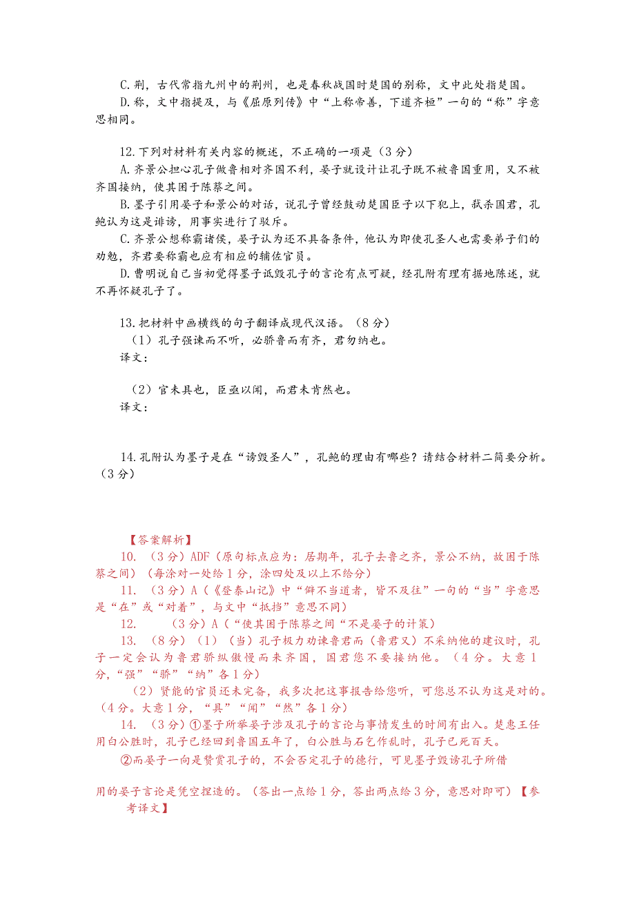 文言文双文本阅读：仲尼相鲁景公患之（附答案解析与译文）.docx_第2页