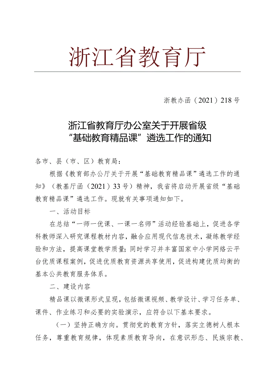 浙江省教育厅办公室关于开展省级“基础教育精品课”遴选工作的通知.docx_第1页