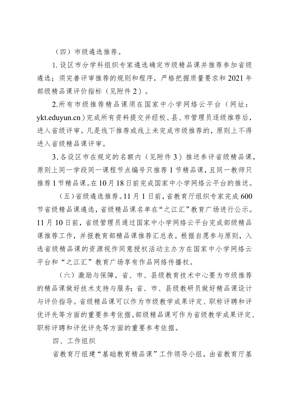 浙江省教育厅办公室关于开展省级“基础教育精品课”遴选工作的通知.docx_第3页