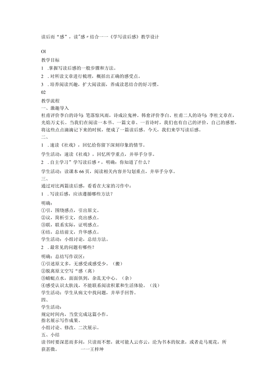 读后而“感”读“感”结合——八年级下册《学写读后感》教学设计.docx_第1页