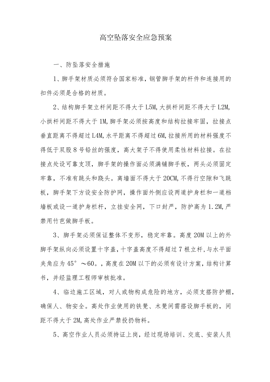 高空坠落安全应急预案.docx_第1页