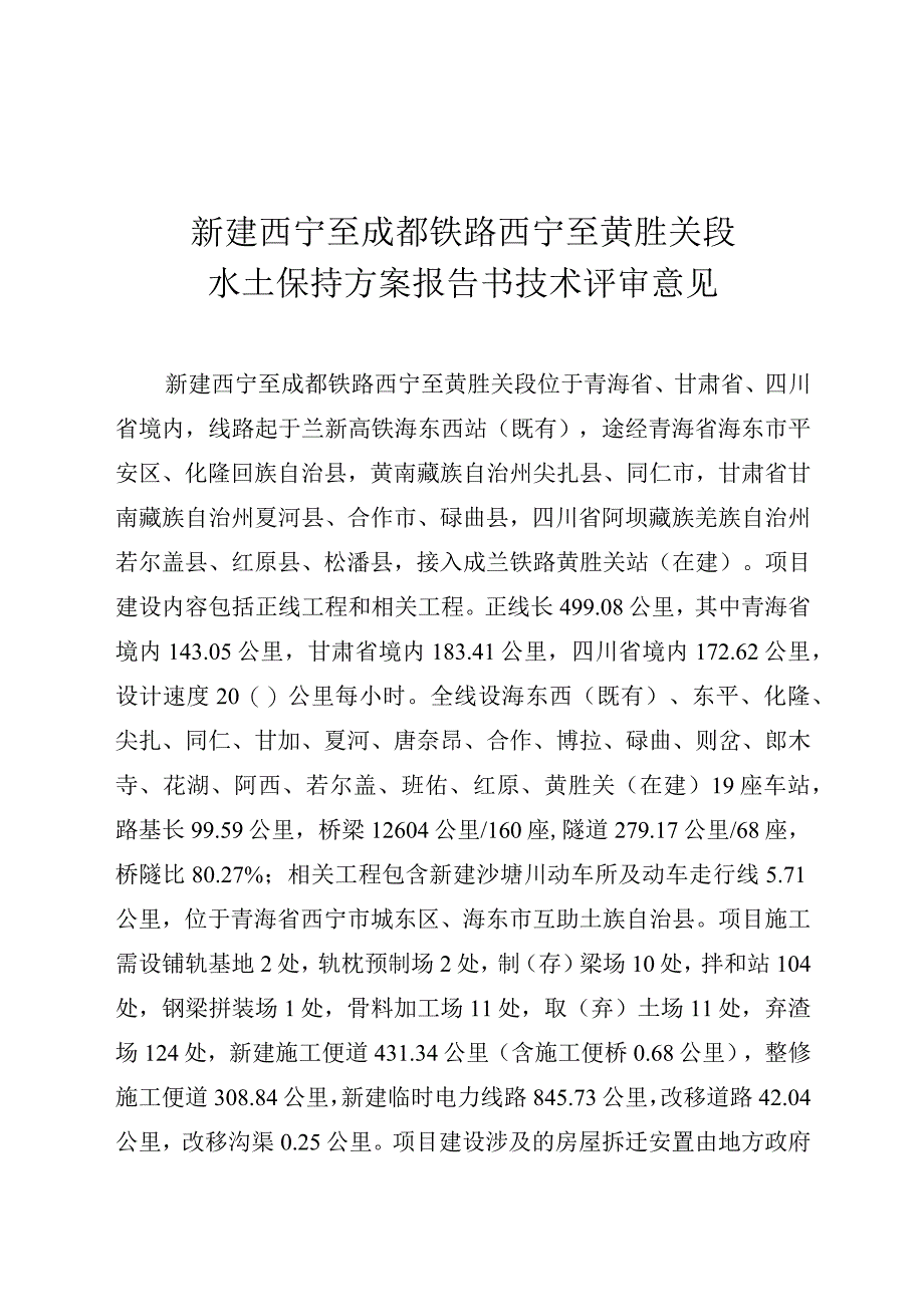 新建西宁至成都铁路西宁至黄胜关段水土保持方案技术评审意见.docx_第3页