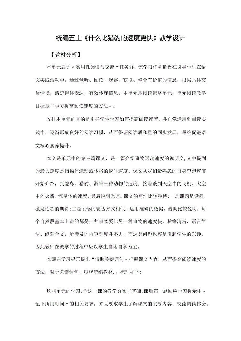 统编五上《什么比猎豹的速度更快》教学设计.docx_第1页