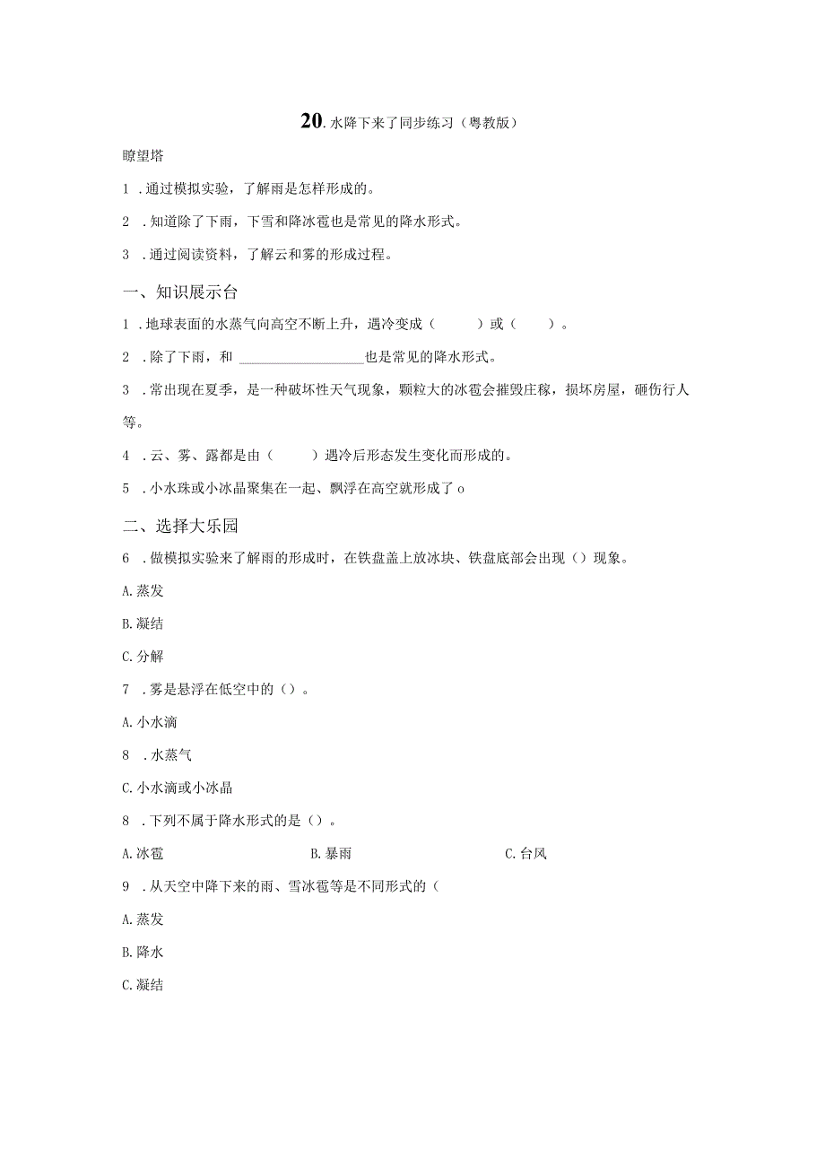 粤教版科学五年级上册20水降下来了练习.docx_第1页